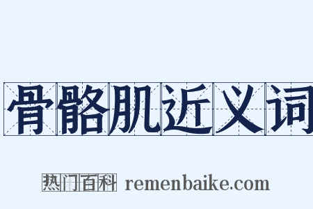 骨骼肌近义词是什么意思的图片